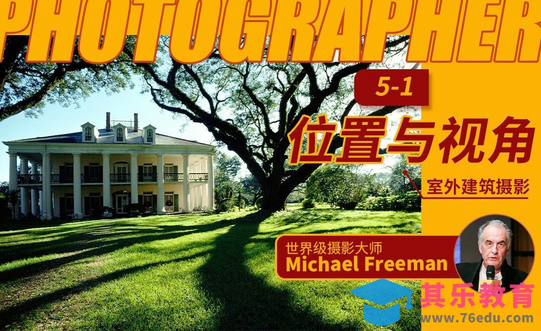 位置与视角-室外建筑摄影[虎课网最新视频教程][免费高清MP4教程全集 ]-第1张图片-我要自学网