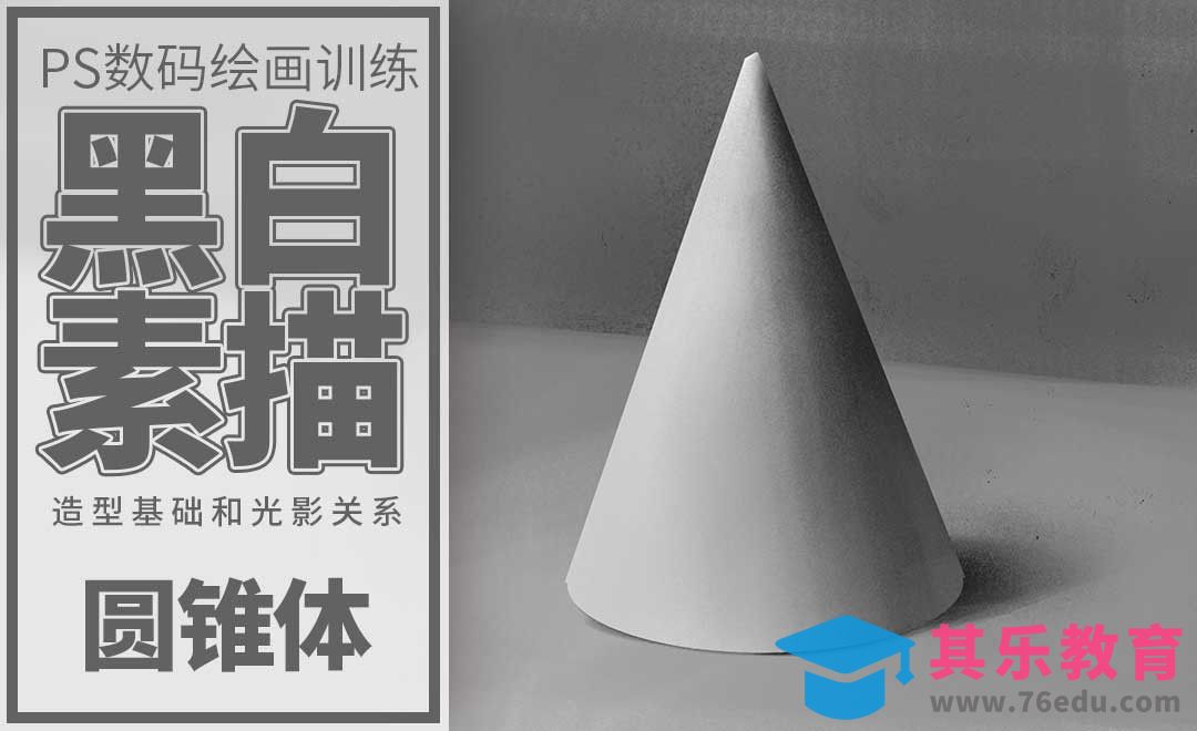 PS-板绘-素描圆锥体[虎课网绘画插画视频教程][ipad商业插画MP4教程全集 ]-第1张图片-我要自学网