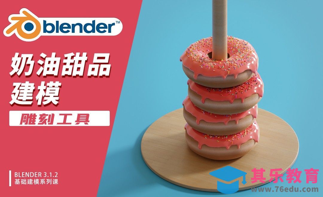 Blender-奶油甜品雕刻建模-雕刻工具[虎课网Blender视频教程][Blender建模教程MP4教程全集 ]-第1张图片-我要自学网