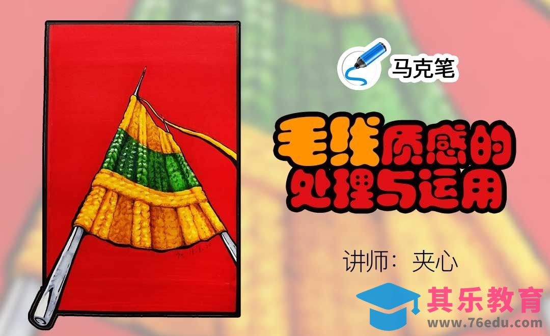 马克笔手绘-毛线质感的处理与运用[虎课网绘画插画视频教程][ipad商业插画MP4教程全集 ]-第1张图片-我要自学网