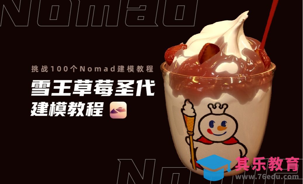 iPad Nomad-草莓圣代3d建模教程[虎课网AICG人工智能视频教程][MP4高清全集 ]-第1张图片-我要自学网