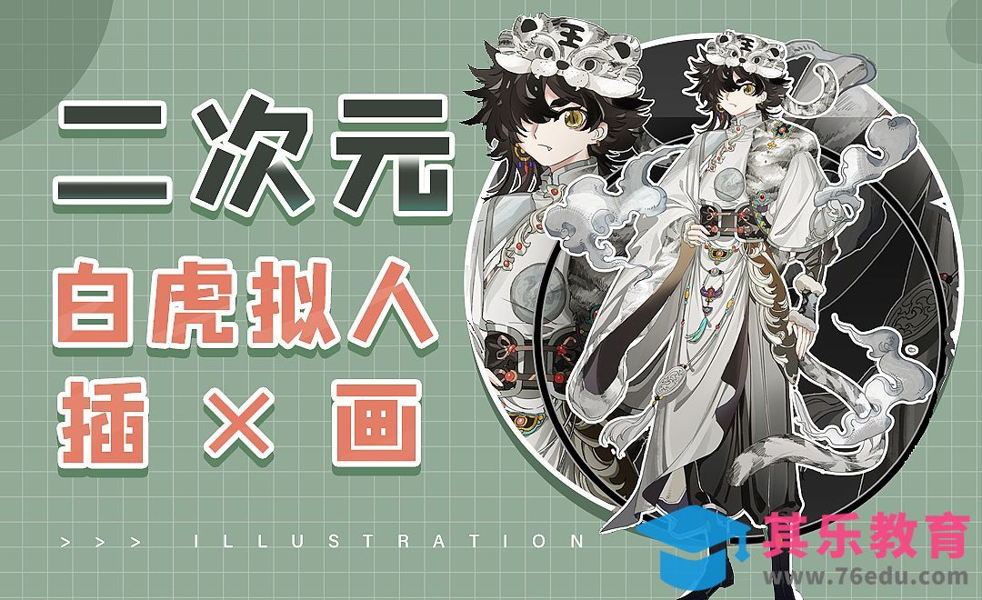 PS-板绘-虎年动物拟人配色设计详解（上）[虎课网绘画插画视频教程][ipad商业插画MP4教程全集 ]-第1张图片-我要自学网