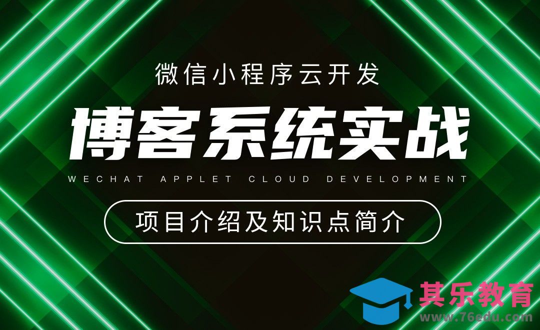 项目介绍及知识点简介-小程序云开发之博客系统[虎课网编程开发视频教程][计算机编程教程全集MP4 ]-第1张图片-我要自学网