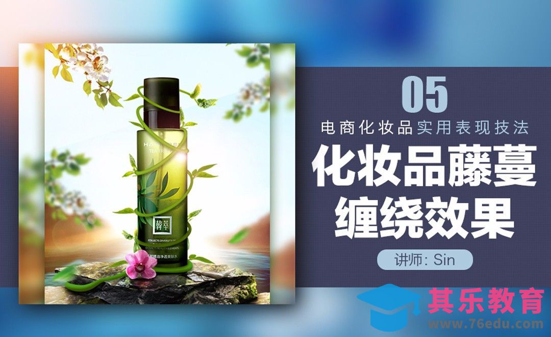 电商化妆品实用表现技法-05制作藤蔓缠绕特效[平面设计视频教程][海报设计MP4高清全集 ]-第1张图片-我要自学网