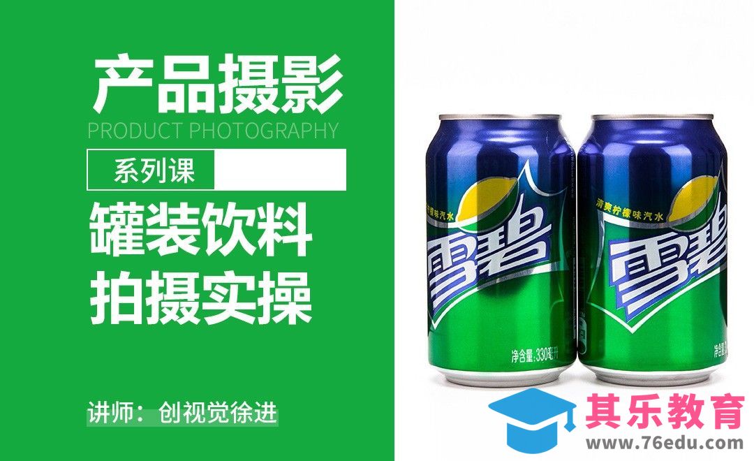 产品摄影饮料拍摄实操-产品摄影系列课[虎课网手机摄影入门视频教程][MP4产品摄影教程全集 ]-第1张图片-我要自学网