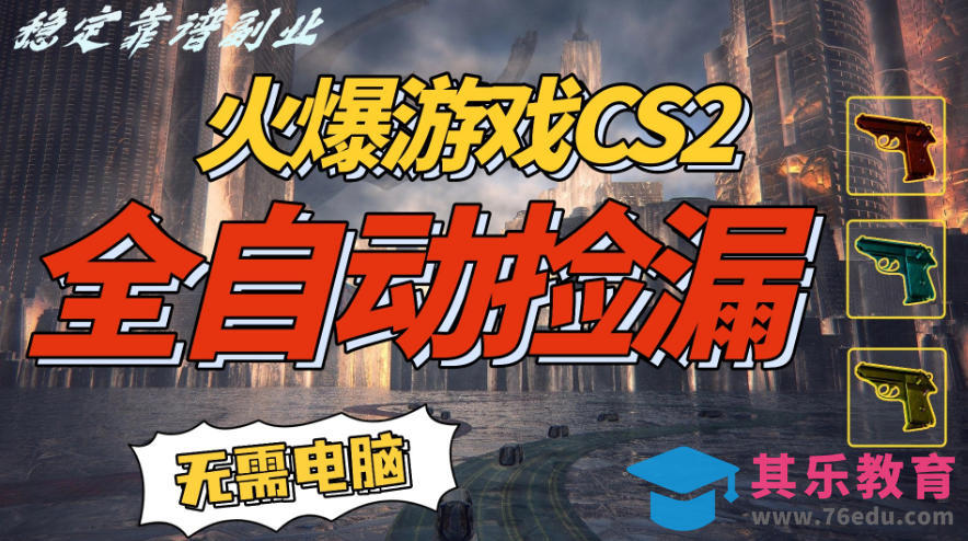 火爆游戏CS2全自动挂G捡漏,賺米过个肥年,轻松操作,一部手机轻松日入5张+【揭秘】-第1张图片-我要自学网 火爆游戏CS2全自动挂G捡漏,賺米过个肥年,轻松操作,一部手机轻松日入5张+【揭秘】-第1张图片-我要自学网