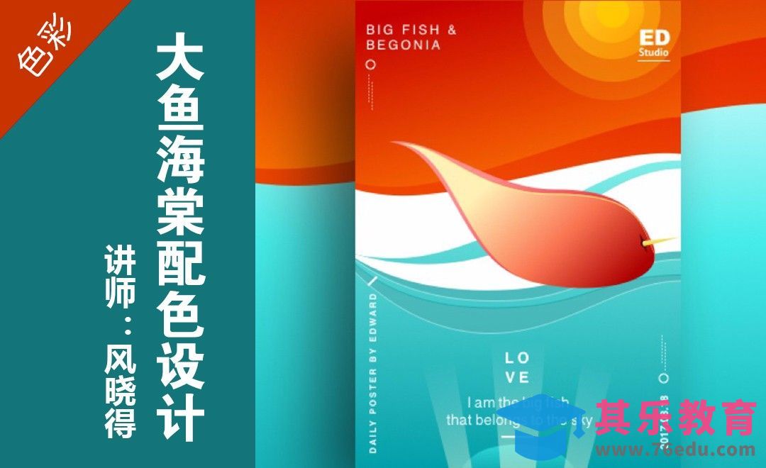 Sketch-大鱼海棠主题配色海报[虎课网平面设计视频教程][图片排版配色MP4高清全集 ]-第1张图片-我要自学网