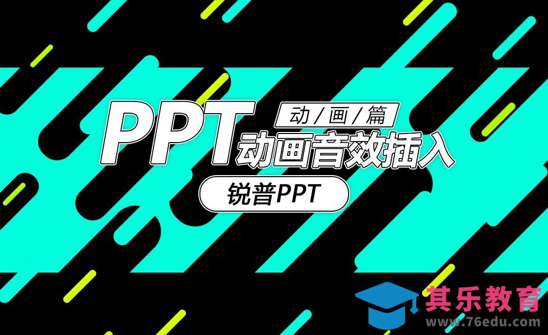 动画音效插入-PPT动画篇[虎课网办公职场视频教程][办公职场教程全集MP4 ]-第1张图片-我要自学网