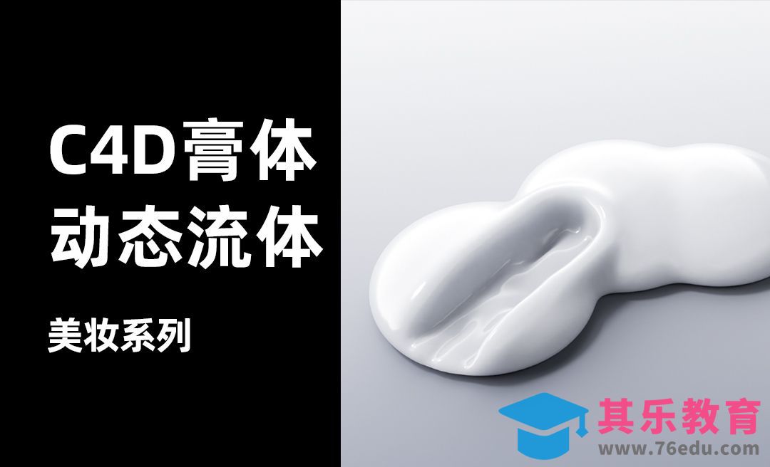 C4D+OC-美妆动态膏体建模[虎课网C4D设计视频教程][产品数码建模MP4教程全集 ]-第1张图片-我要自学网