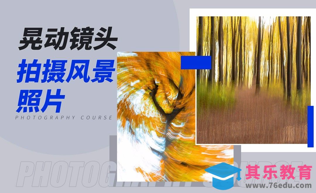 摄影技巧-镜头抖动拍摄[虎课网最新视频教程][免费高清MP4教程全集 ]-第1张图片-我要自学网