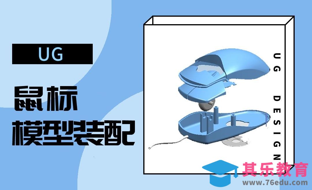 UG-鼠标模型装配[虎课网最新视频教程][免费高清MP4教程全集 ]-第1张图片-我要自学网
