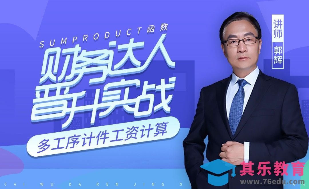 财务达人-多工序计件工资计算[虎课网办公职场视频教程][办公职场教程全集MP4 ]-第1张图片-我要自学网