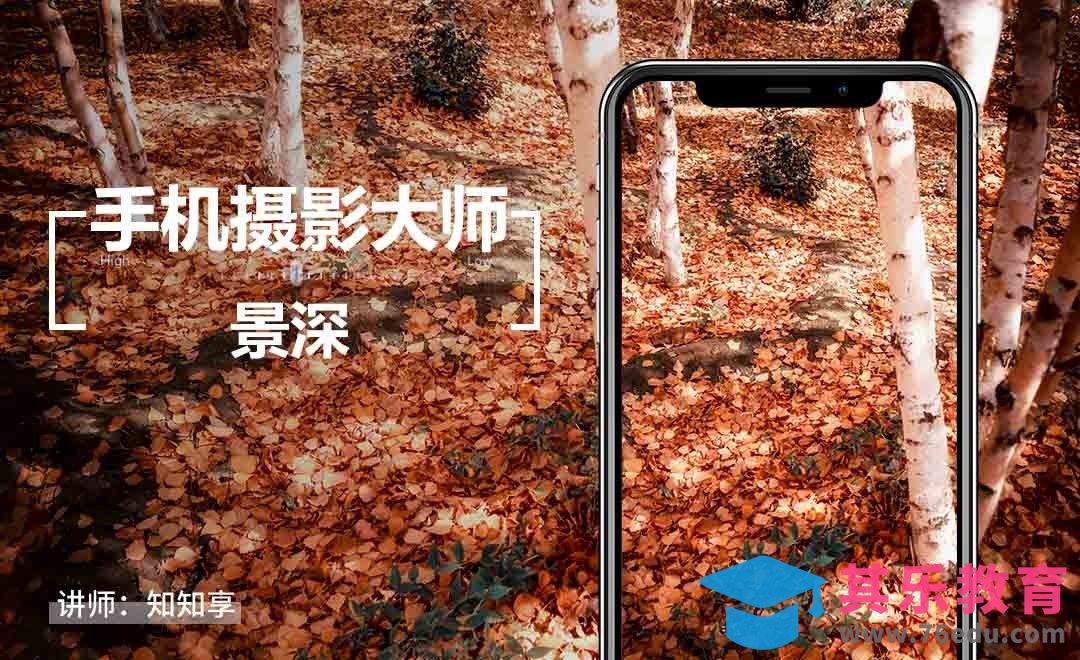 手机摄影的“景深”原理[虎课网手机摄影入门视频教程][MP4产品摄影教程全集 ]-第1张图片-我要自学网