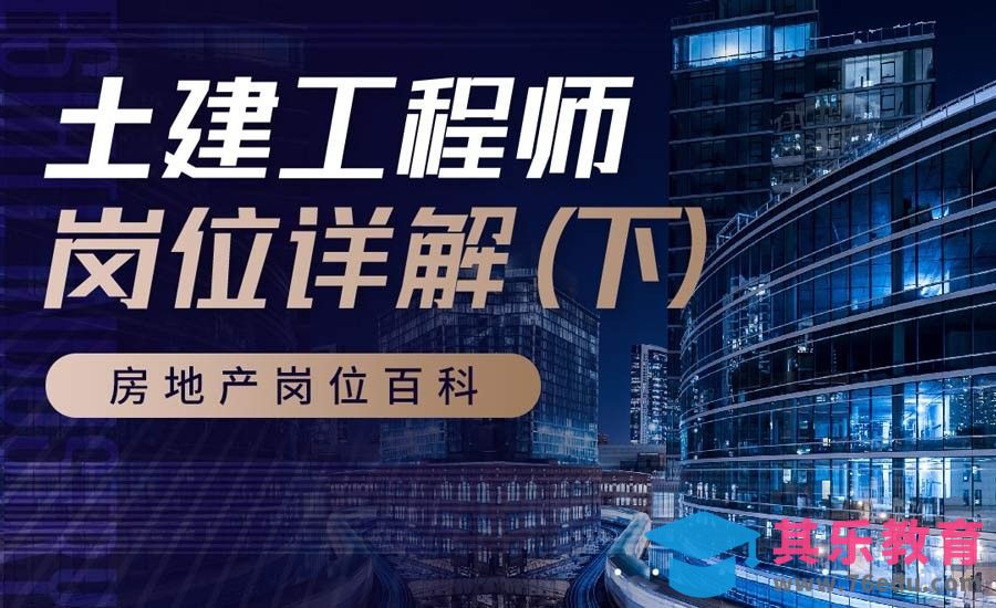 土建工程师（下）-【岗位百科】[虎课网最新视频教程][兴趣生活教程全集MP4 ]-第1张图片-我要自学网