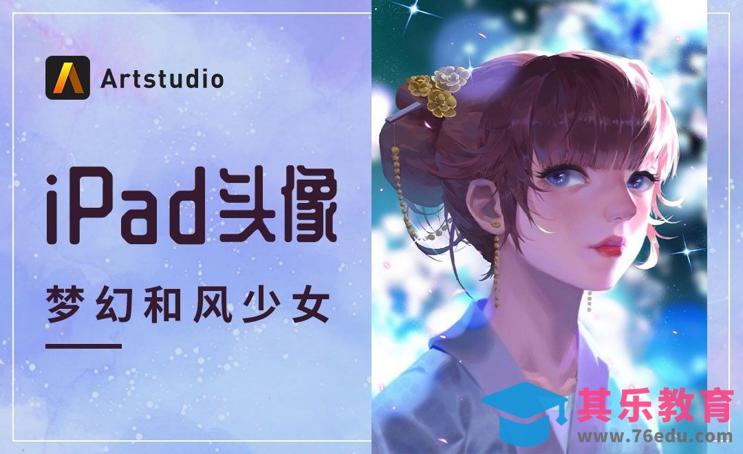 【iPad头像】Artstudio-梦幻和风少女[虎课网绘画插画视频教程][ipad商业插画MP4教程全集 ]-第1张图片-我要自学网