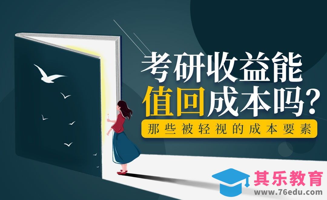 考研的利弊衡量[虎课网最新视频教程][兴趣生活教程全集MP4 ]-第1张图片-我要自学网