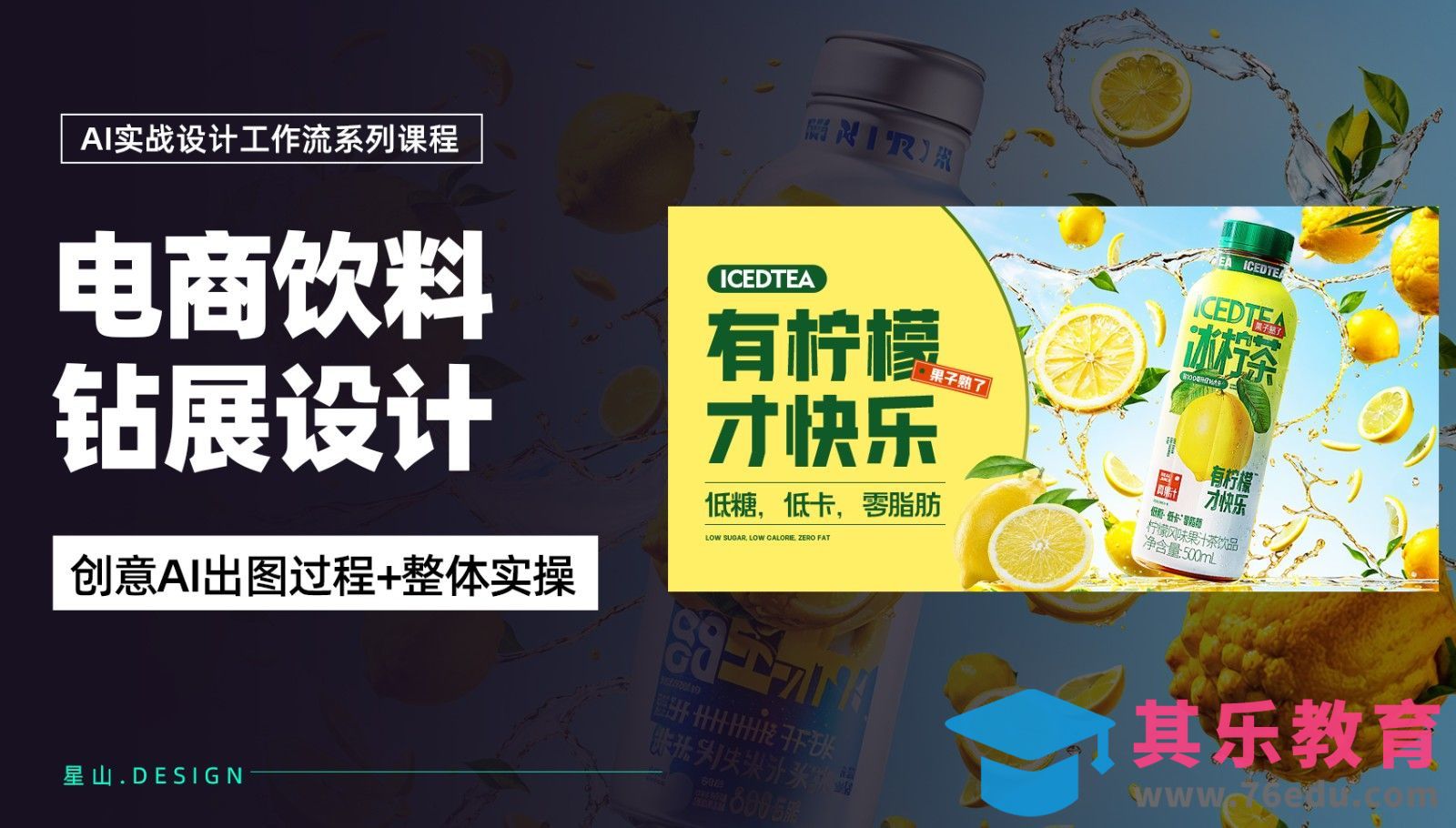 利用AI设计【电商饮料钻展banner】[虎课网AICG人工智能视频教程][MP4高清全集 ]-第1张图片-我要自学网