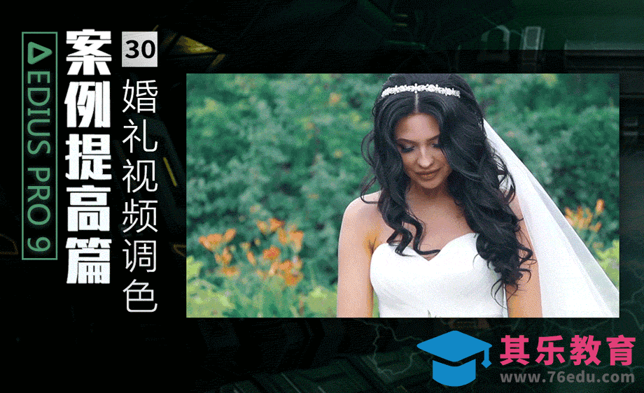 EDIUS案例提高篇-婚礼视频调色[虎课网影视动画制作视频教程][MP4影视拍摄教程全集 ]-第1张图片-我要自学网