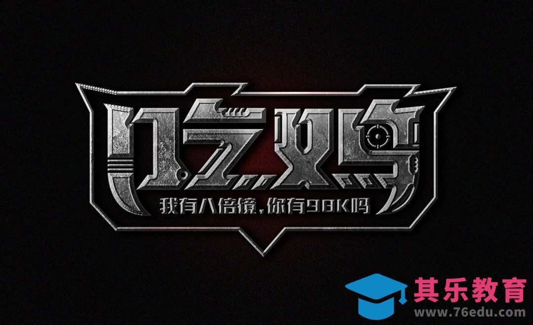 AI+PS如何设计绝地求生游戏金属字体‘’吃鸡 ‘’[虎课网平面设计视频教程][字体设计教程MP4高清全集 ]-第1张图片-我要自学网