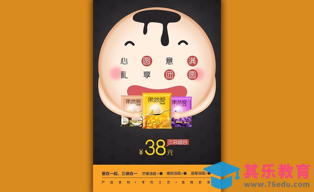 PS+AI-汤圆宣传海报设计[平面设计视频教程][海报设计MP4高清全集 ]-第1张图片-我要自学网