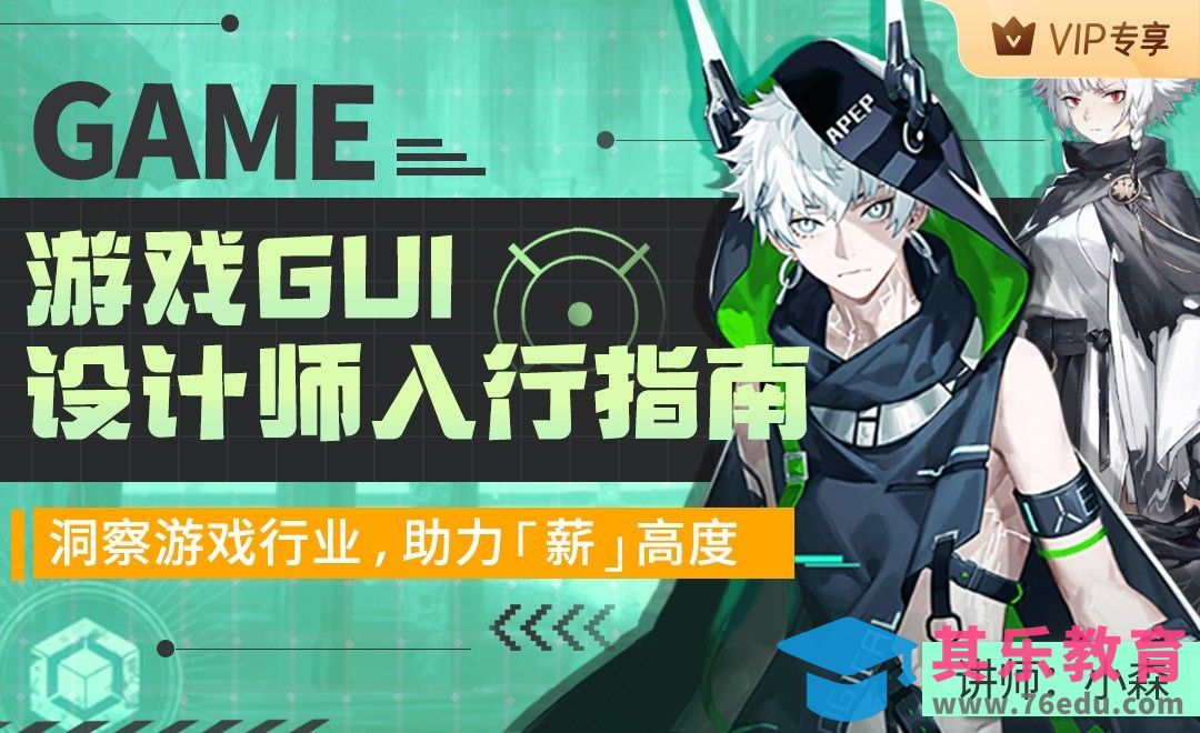小森：游戏GUI设计师入行指南-大咖直播[虎课网AICG人工智能视频教程][MP4高清全集 ]-第1张图片-我要自学网