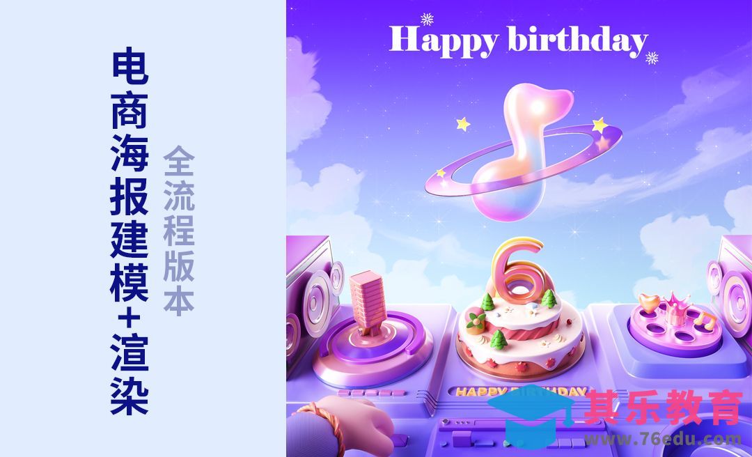 C4D+OC-电商周年庆海报[虎课网C4D设计视频教程][产品数码建模MP4教程全集 ]-第1张图片-我要自学网