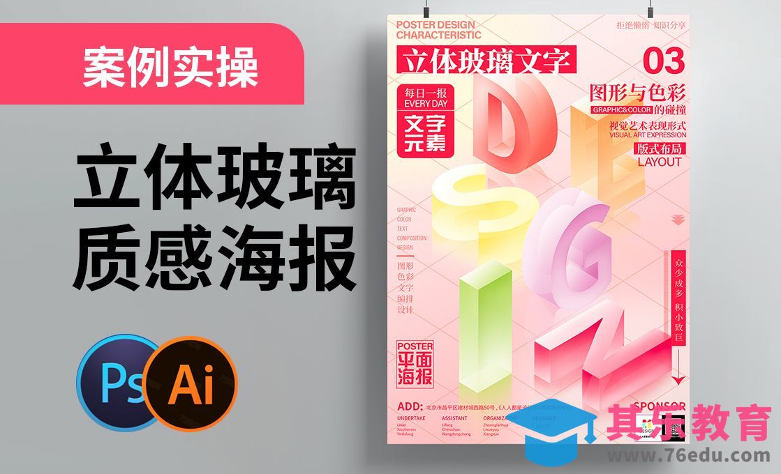 AI+PS-立体玻璃质感文字海报[平面设计视频教程][海报设计MP4高清全集 ]-第1张图片-我要自学网