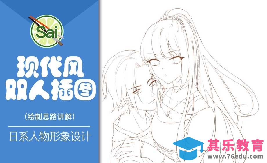 SAI-现代风双人插图绘制思路讲解[虎课网绘画插画视频教程][ipad商业插画MP4教程全集 ]-第1张图片-我要自学网