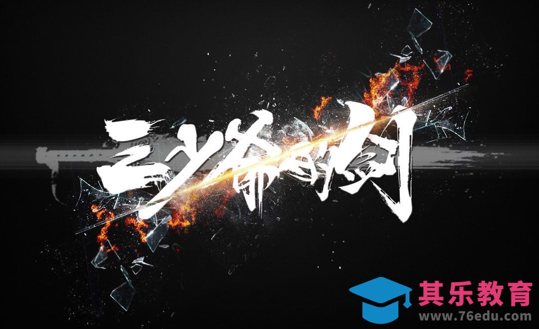 PS-酷炫书法字三少爷的箭[虎课网平面设计视频教程][字体设计教程MP4高清全集 ]-第1张图片-我要自学网