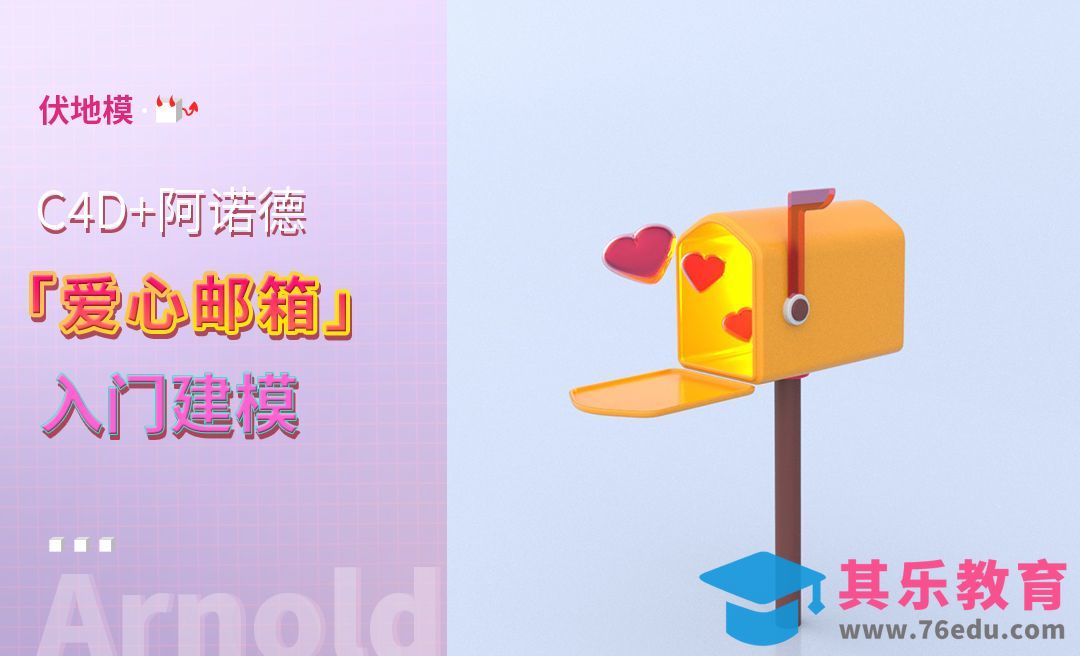 C4D+阿诺德-爱心邮箱[虎课网C4D设计视频教程][产品数码建模MP4教程全集 ]-第1张图片-我要自学网