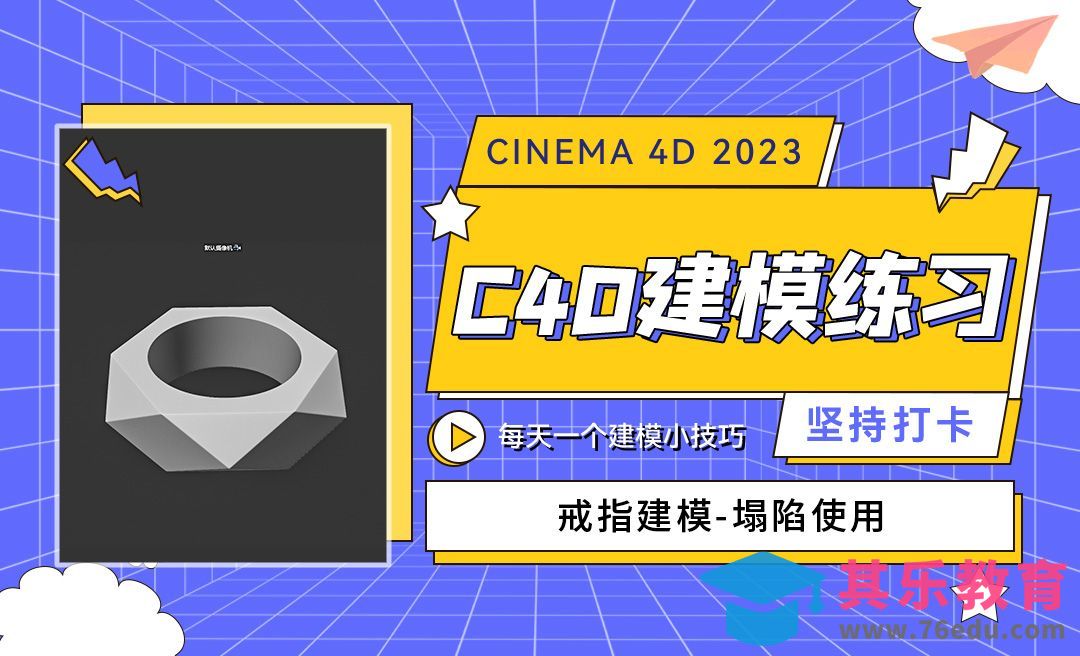 C4D2023戒指建模（塌陷工具）-C4D每天一个建模小技巧[虎课网C4D设计视频教程][产品数码建模MP4教程全集 ]-第1张图片-我要自学网