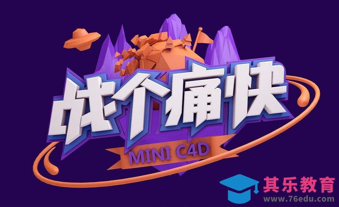 C4D-《战个痛快》立体字建模渲染[虎课网C4D设计视频教程][产品数码建模MP4教程全集 ]-第1张图片-我要自学网