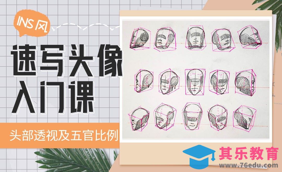 铅笔-INS风速写头像-头部透视及五官比例关系[虎课网绘画插画视频教程][ipad商业插画MP4教程全集 ]-第1张图片-我要自学网