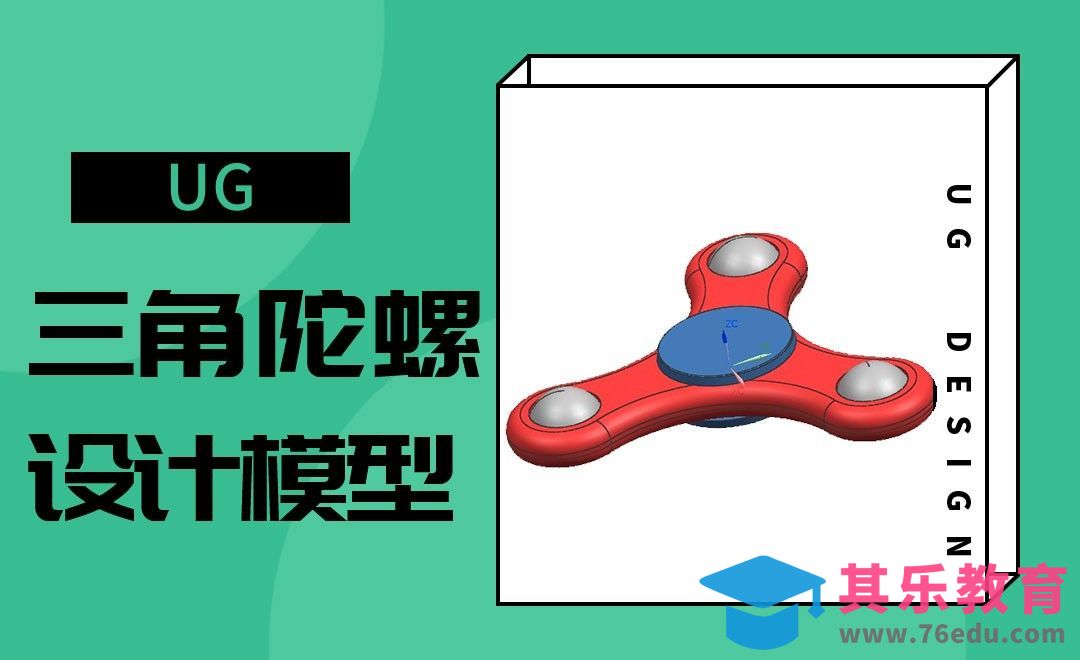 UG-极速三角陀螺设计模型[虎课网最新视频教程][免费高清MP4教程全集 ]-第1张图片-我要自学网