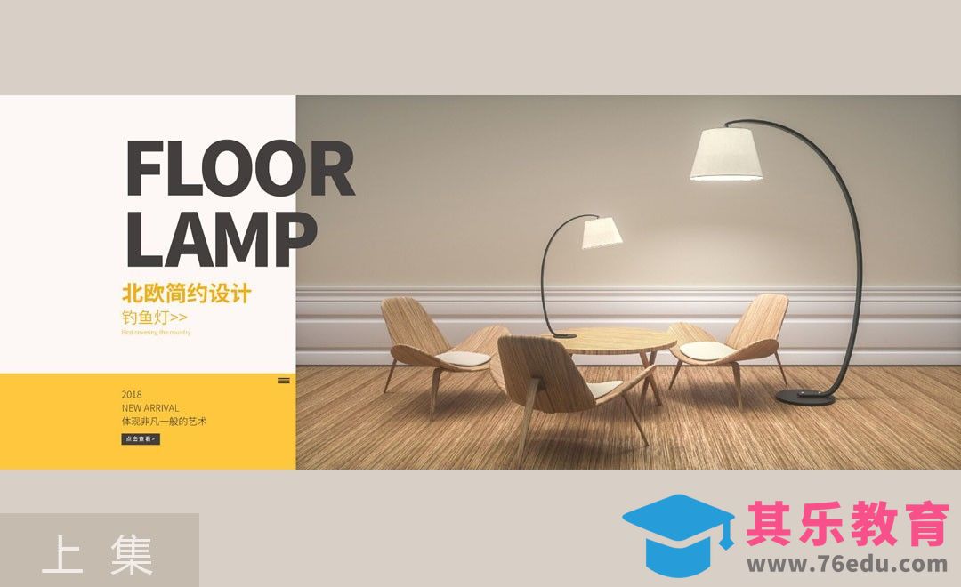 C4D-北欧风落地灯Banner设计（上集）[虎课网C4D设计视频教程][产品数码建模MP4教程全集 ]-第1张图片-我要自学网