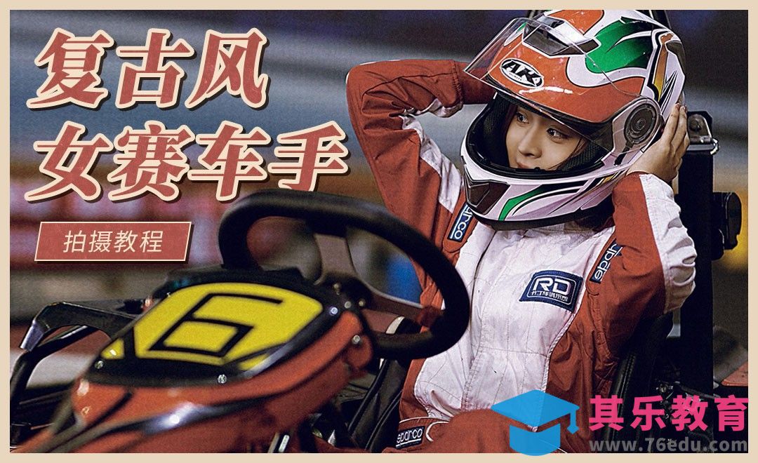 复古风女赛车手前期拍摄教程[虎课网手机摄影入门视频教程][MP4产品摄影教程全集 ]-第1张图片-我要自学网
