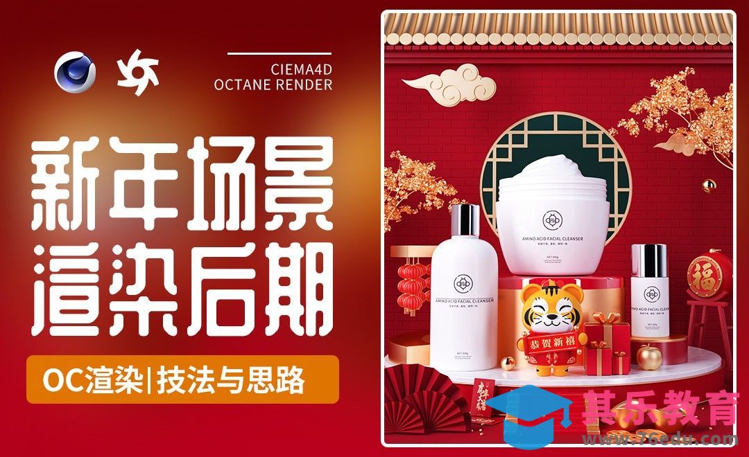 C4D+OC+PS-卡通虎年生肖ip新年贺岁场景渲染后期[虎课网C4D设计视频教程][产品数码建模MP4教程全集 ]-第1张图片-我要自学网