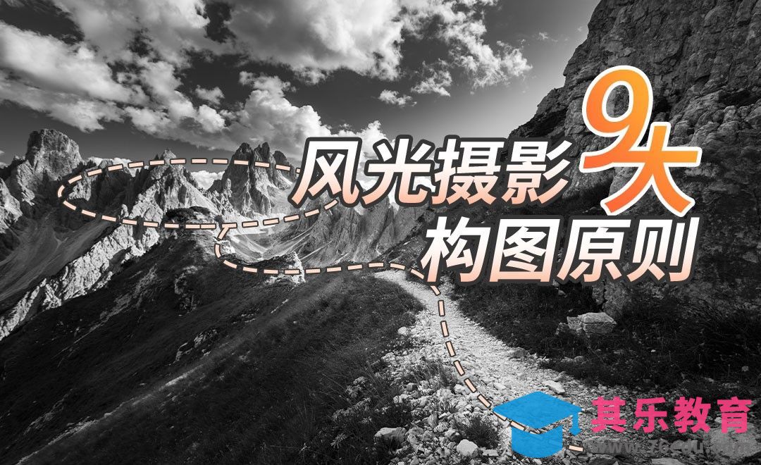 风光摄影9大构图原则[虎课网最新视频教程][免费高清MP4教程全集 ]-第1张图片-我要自学网