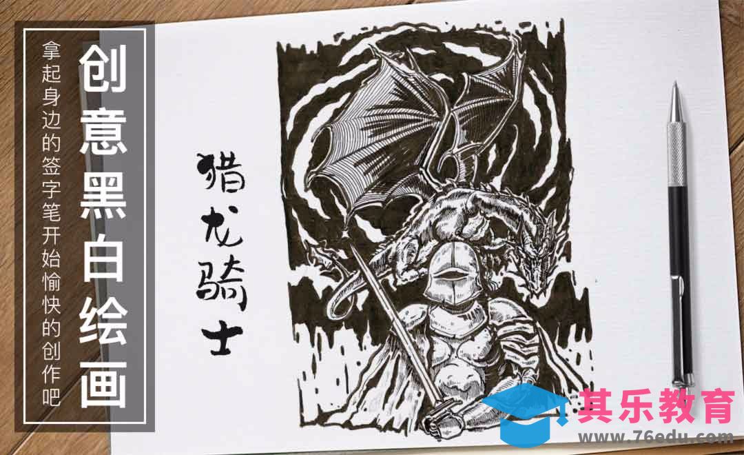 针管笔-猎龙骑士-黑白插图[虎课网绘画插画视频教程][ipad商业插画MP4教程全集 ]-第1张图片-我要自学网