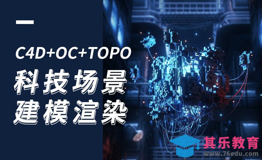 C4D+OC+TOPO-科技场景建模渲染[虎课网C4D设计视频教程][产品数码建模MP4教程全集 ]-第1张图片-我要自学网
