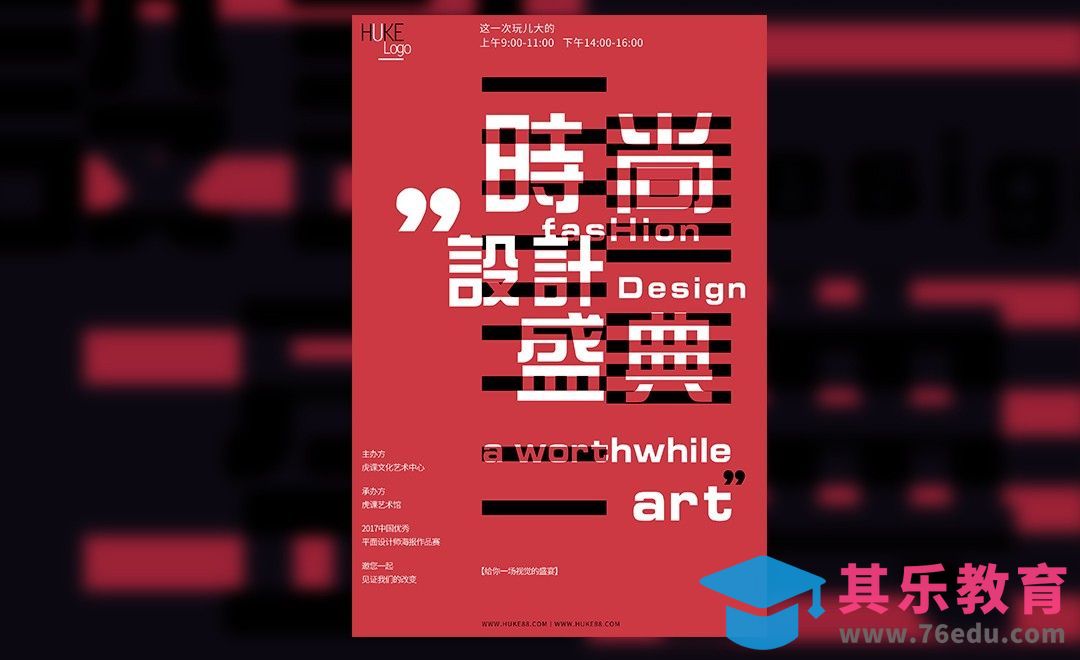 PS-创意海报-时尚设计盛典[虎课网平面设计视频教程][图片排版配色MP4高清全集 ]-第1张图片-我要自学网