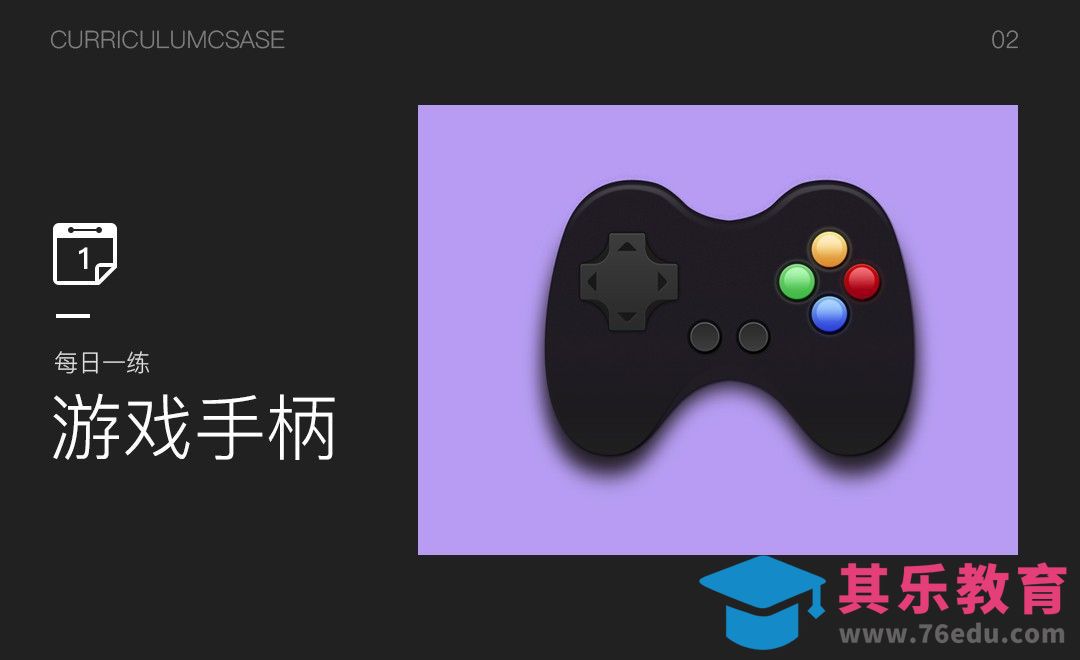 『每日一练』拟物游戏手柄-初级图标教程[虎课网AICG人工智能视频教程][MP4高清全集 ]-第1张图片-我要自学网