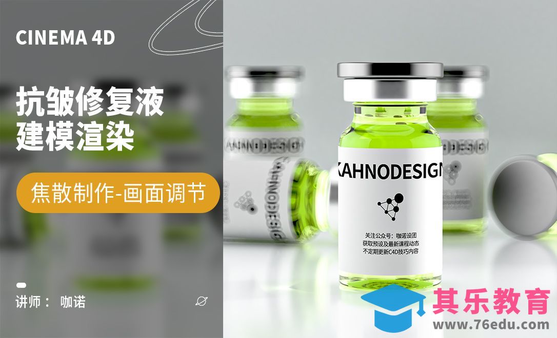 C4D+RS-抗皱修复液建模[虎课网C4D设计视频教程][产品数码建模MP4教程全集 ]-第1张图片-我要自学网