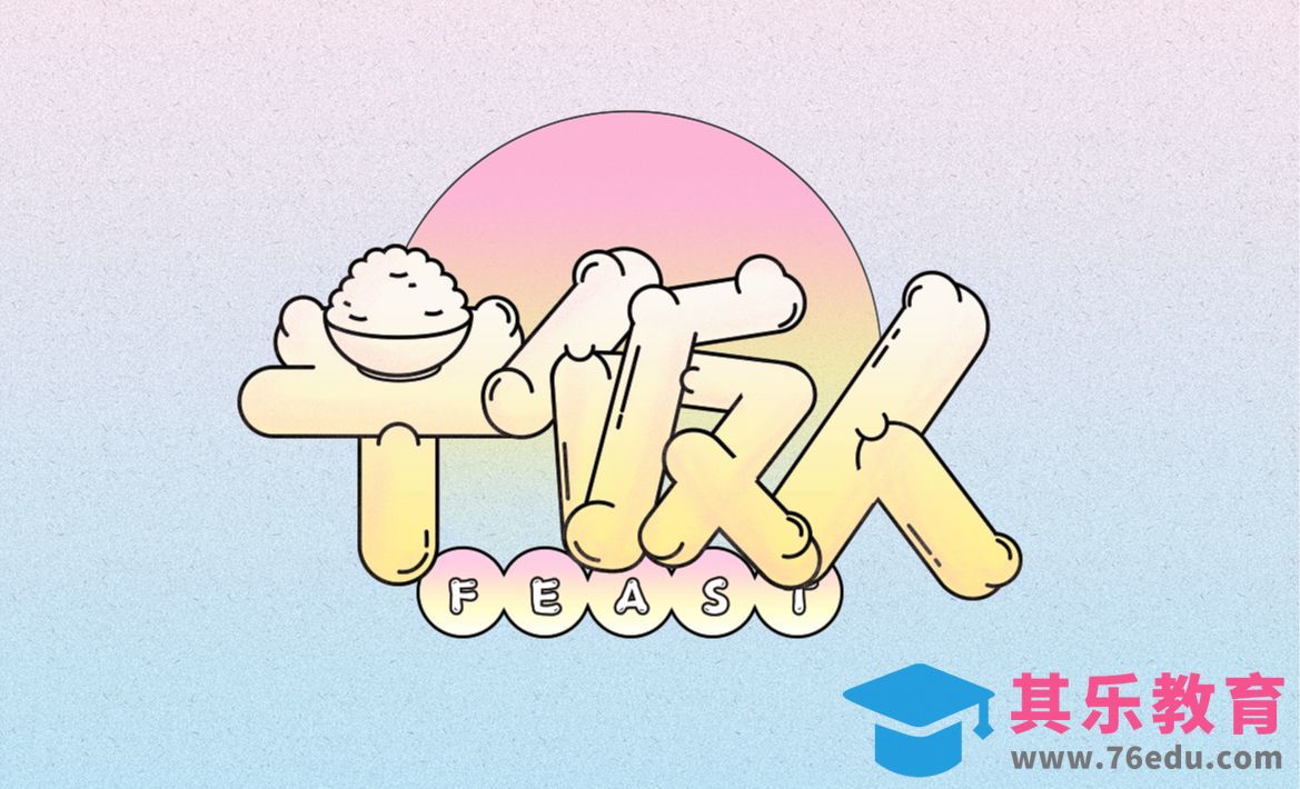 AI-「干饭人」圆润趣味字体设计[虎课网平面设计视频教程][字体设计教程MP4高清全集 ]-第1张图片-我要自学网