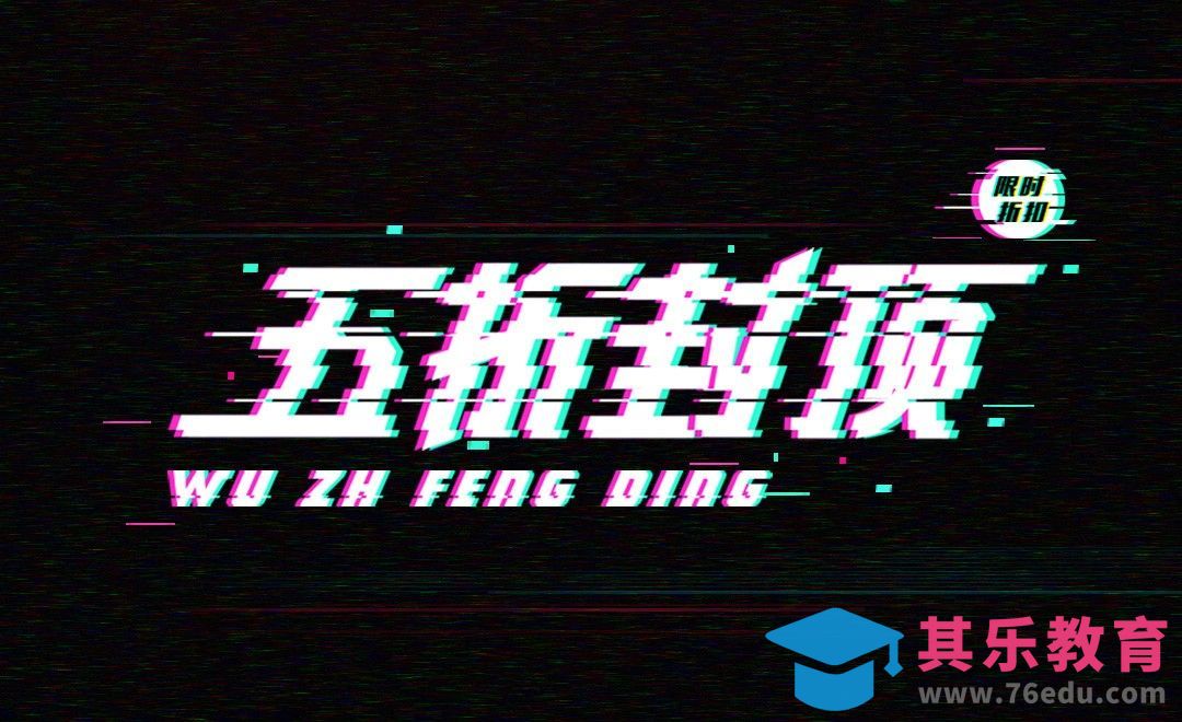AI+PS-故障字体五折封顶[虎课网平面设计视频教程][字体设计教程MP4高清全集 ]-第1张图片-我要自学网