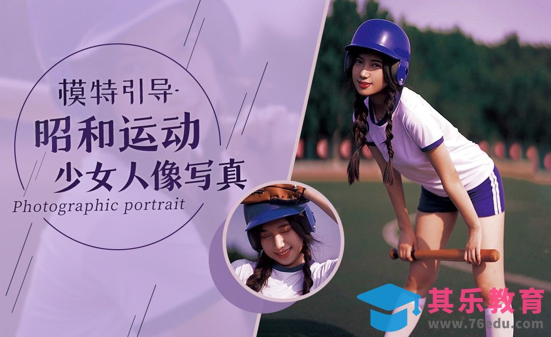 模特引导-昭和运动少女人像写真[虎课网手机摄影入门视频教程][MP4产品摄影教程全集 ]-第1张图片-我要自学网