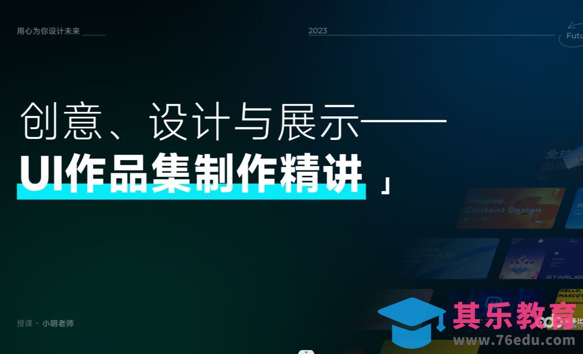01创意、设计与展示：UI作品集制作精讲[虎课网UI设计视频教程][UI设计教程全集MP4 ]-第1张图片-我要自学网