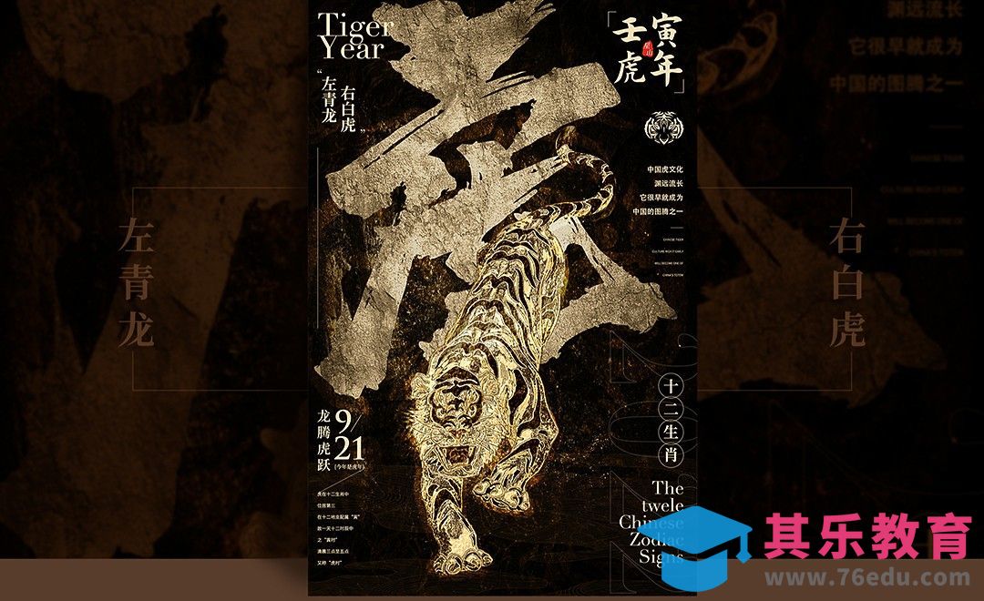 PS-【壬寅虎年】创意海报设计[虎课网平面设计视频教程][图片排版配色MP4高清全集 ]-第1张图片-我要自学网