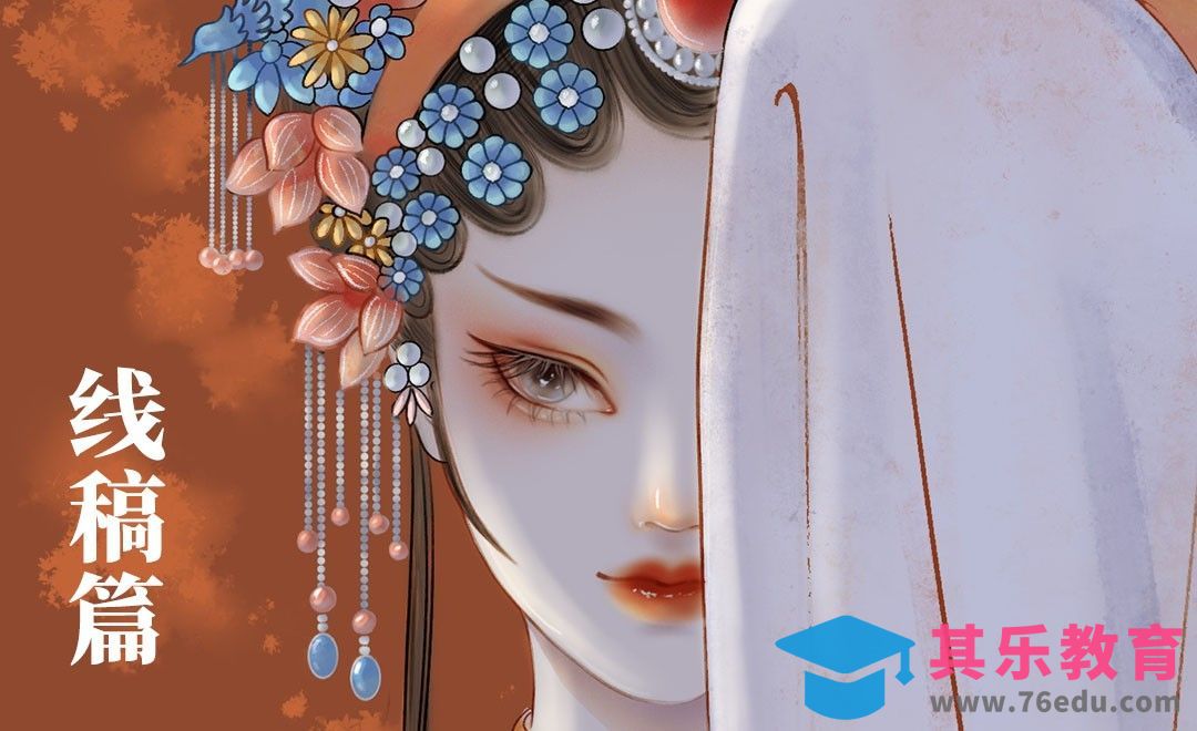 Procreate-iPad画古风之《戏曲人物》线稿篇[虎课网绘画插画视频教程][ipad商业插画MP4教程全集 ]-第1张图片-我要自学网