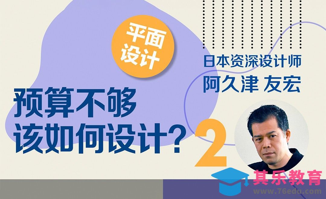 预算不够该如何有效设计？[虎课网最新视频教程][免费高清MP4教程全集 ]-第1张图片-我要自学网